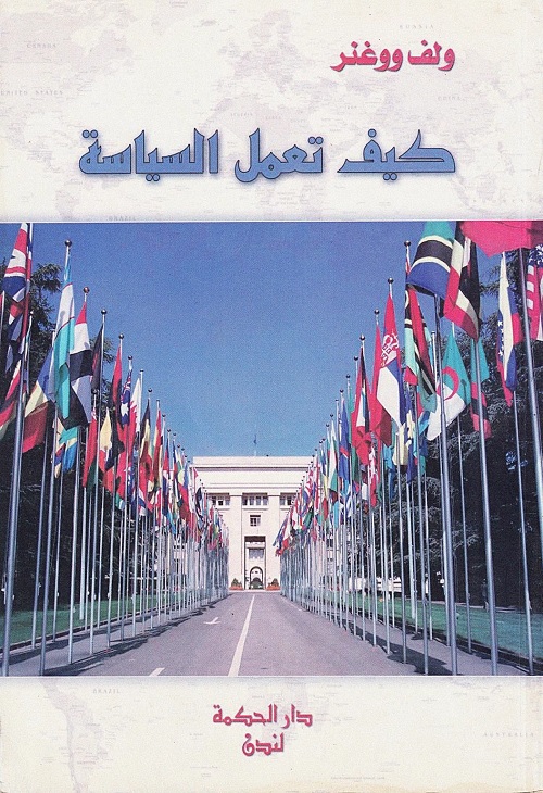 كيف تعمل السياسة